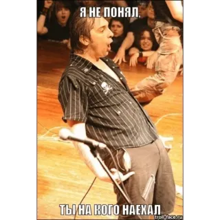 😎 270d72ed Я НЕ ПОНЯЛ, ТЫ НА КОГО НАЕХАЛ grappig, meme, russisch, band, zanger, optreden telegram sticker