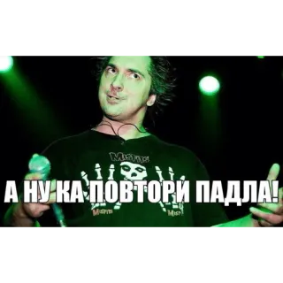 😎 3e471477 А НУ КА ПОВТОРИ ПАДЛА! man, microfoon, portret, muziek, band, uitdrukking telegram sticker