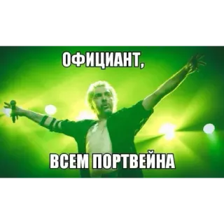 🥴 575b8d8a ОФИЦИАНТ,
ВСЕМ ПОРТВЕЙНА russisch, meme, ober, port telegram sticker