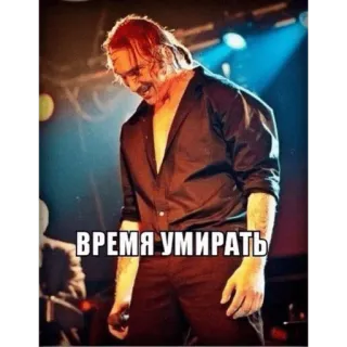 😵 d3c31d23 ВРЕМЯ УМИРАТЬ man, muziek, optreden, zanger, russisch, tekst telegram sticker