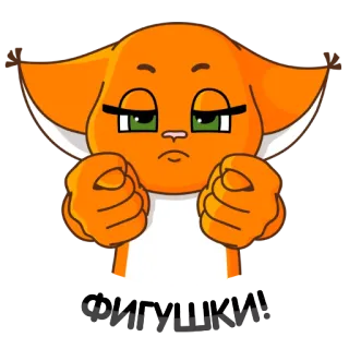 👊 682d3801 ФУЛИГАНЫ! gato, naranja, pegatina, dibujos animados, enojado, ruso telegram sticker