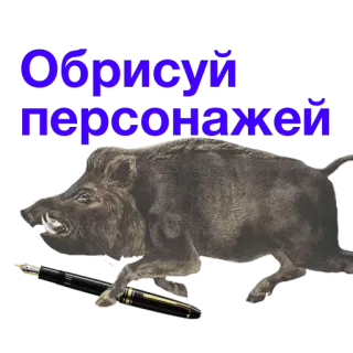 🖋 fd3fd5c1 Обрисуй персонажей babi hutan, hewan, pena, gambar, teks whatsapp sticker