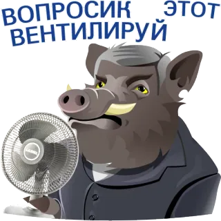 👿 4d0587ae ВОПРОСИК ЭТОТ ВЕНТИЛИРУЙ babi hutan, kipas angin, ventilasi, setelan, hewan, stiker telegram sticker