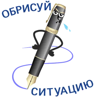 ✒ 55cbe298 ОБРИСУЙ СИТУАЦИЮ pena, kartun, marah, gambar, situasi, garis luar telegram sticker