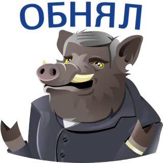 😊 6e103f22 ОБНЯЛ peluk, binatang, babi hutan, rusia, salam, emoticon telegram sticker