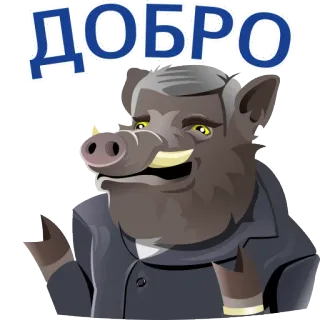 👍 d1d4877f ДОБРО babi hutan, setelan, kartun, hewan, kebaikan, baik, rusia telegram sticker