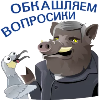 💬 d55c73c5 ОБКАШЛЯЕМ ВОПРОСИКИ kartun, babi hutan, burung, bisnis, rusia, lucu telegram sticker