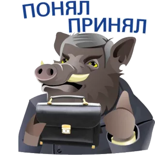 👌 ef5a3c9b ПОНЯЛ
ПРИНЯЛ babi hutan, setelan jas, tas kerja, bahasa Rusia, lucu, binatang, kantor telegram sticker