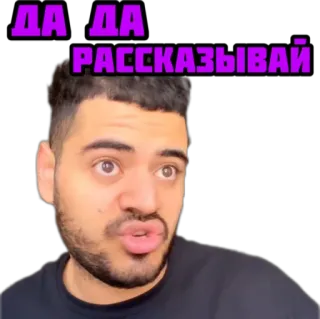 🤨 5949123e ДА ДА РАССКАЗЫВАЙ ผู้ชาย, มีม, รีแอคชั่น, รัสเซีย, ตลก telegram sticker