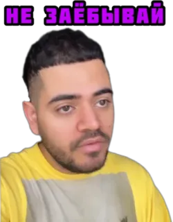 🤫 9032c6ae НЕ ЗАЁБЫВАЙ telegram sticker