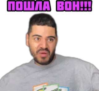 💩 bab8f11a ПОШЛА ВОН!!! รัสเซีย, โกรธ, ผู้ชาย, สีหน้า, ตะโกน telegram sticker