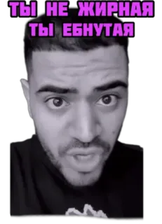 🤦‍♂️ fd854bbb ТЫ НЕ ЖИРНАЯ ТЫ ЕБНУТАЯ คำดูถูก, รัสเซีย, มีม, หยาบคาย telegram sticker