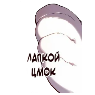 💋 04d34ce2 ЛАПКОЙ
ЦМОК słodkie, kot, pocałunek, naklejka, rosyjski telegram sticker