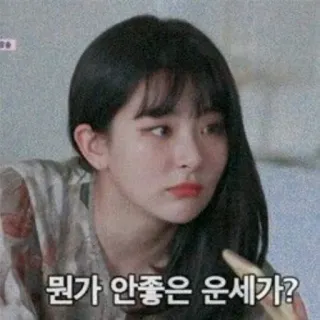 💘 b5bd436b 뭔가 안좋은 운세가? 韓国, 女性, 表情, 疑問, 質問, 運勢 telegram sticker