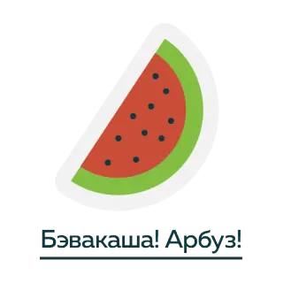 🍉 2c4d76c7 Бэвакаща! Арбуз! dưa hấu, trái cây, mùa hè, đồ ăn, lát telegram sticker