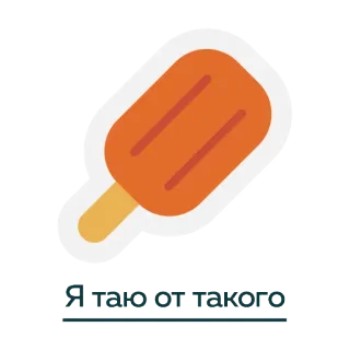 ❤ 4be1ef8c Я таю от такого kem, kem que, tiếng Nga, chữ, đồ ăn telegram sticker