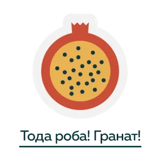 🙌 8158da2c Тода роба! Гранат! lựu, trái cây, tiếng Nga, văn bản telegram sticker