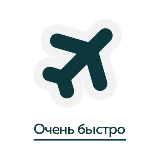 ✈ af7fb13f Очень быстро máy bay, nhanh, tốc độ, Nga telegram sticker