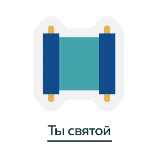 🙏 c30fa4d7 Ты святой cuộn giấy, thiêng liêng, ngươi là thánh, văn bản Nga, văn bản tôn giáo telegram sticker