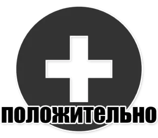 👍 0bbed192 положительно positiv, plus, kreis, positive bestätigung telegram sticker