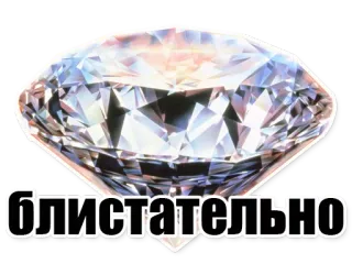 👍 37b6e1d3 БЛИСТАТЕЛЬНО Diamant, funkelnd, brillant, Text, Russisch, Edelstein, glänzend telegram sticker
