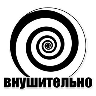 👍 573a143d внушительно Hypnose, Spirale, Schwarzweiß, Muster, Beeindruckend telegram sticker