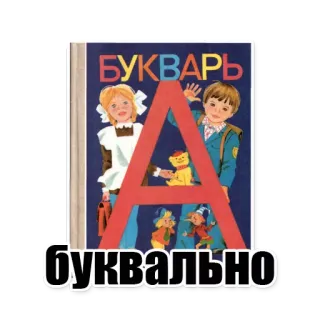 😁 74a5a8bb БУКВАРЬ
буквально Buch, Russisch, Alphabet, Buchstaben, Kinder, Lehrreich telegram sticker