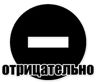 👎 95e01014 отрицательно russisch, negativ, stopp, kreis, verbot, zeichen telegram sticker