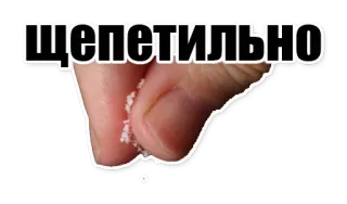 😁 aeedb2d3 щепетильно Russisch, Salz, Hand, Spruch, Sensibel, Sorgfältig telegram sticker