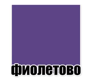 😐 bf8cab2f фиолетово Farbe, lila, russisch, aufkleber telegram sticker