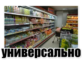 👍 fe1df7b3 УНИВЕРСАЛЬНО Supermarkt, Lebensmittel, Essen, Regale, Produkte telegram sticker