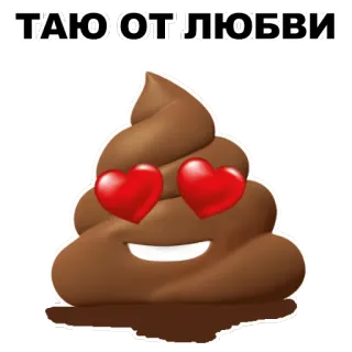 💩 12239e5d ТАЮ ОТ ЛЮБВИ อิโมจิ, อึ, ความรัก, ตาเป็นรูปหัวใจ, ข้อความรัสเซีย telegram sticker