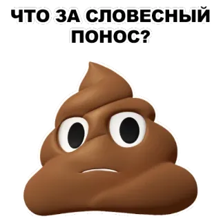 💩 33989101 ЧТО ЗА СЛОВЕСНЫЙ ПОНОС? อึ, อิโมจิ, รัสเซีย, แสลง, ตลก, ดูถูก, สำนวน telegram sticker