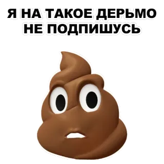 💩 36f3b62c Я НА ТАКОЕ ДЕРЬМО НЕ ПОДПИШУСЬ อึ, อิโมจิ, การปฏิเสธ, มีม, รัสเซีย telegram sticker