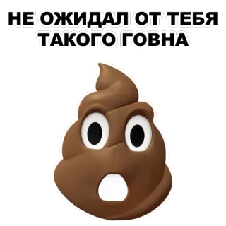 💩 8c2e69ce НЕ ОЖИДАЛ ОТ ТЕБЯ ТАКОГО ГОВНА อีโมจิ, อึ, เซอร์ไพรส์, รัสเซีย, คำด่า, สติกเกอร์ telegram sticker