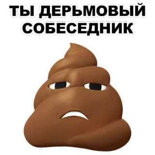 💩 96a8f0cf ТЫ ДЕРЬМОВЫЙ СОБЕСЕДНИК อิโมจิ, อึ, ภาษารัสเซีย, คำด่า, แชท, สนทนา telegram sticker