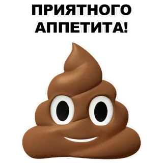 💩 b8e9b4a8 ПРИЯТНОГО АППЕТИТА! อาหาร, รัสเซีย, อิโมจิ, อึ, ความอยากอาหาร, มื้ออาหาร, ตลก telegram sticker
