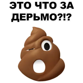 💩 de8c1a5a ЭТО ЧТО ЗА ДЕРЬМО?!? อึ, อิโมจิ, คำถาม, รัสเซีย, ดูถูก, อะไร telegram sticker