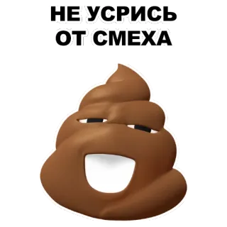 💩 e00235ff НЕ УСРИСЬ ОТ СМЕХА อึ, อิโมจิ, ตลก, ขำ, รัสเซีย, ข้อความ telegram sticker