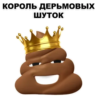 💩 f8c7ca12 КОРОЛЬ ДЕРЬМОВЫХ ШУТОК ราชา, มงกุฎ, อึ, ตลก, อารมณ์ขัน, อิโมจิ telegram sticker