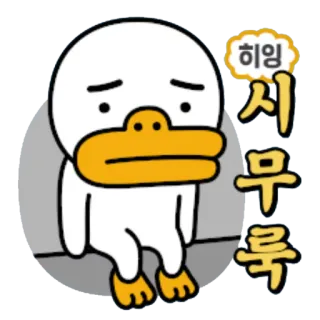 😥 1196bc12 히잉 시무룩 Мультфильм, Утка, Грустный, Корейский, Персонаж, Наклейка whatsapp sticker
