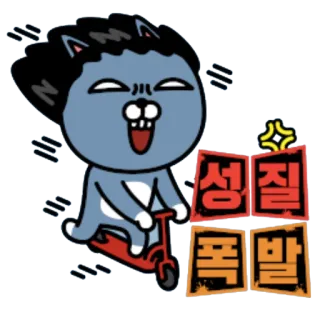 😡 488c8cdf 성질 폭발 злой, самокат, мультфильм, корейский, выражение whatsapp sticker