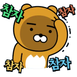 😑 ca59884c 참자 Стикер, Корейский, Медведь, Персонаж, Мультфильм whatsapp sticker