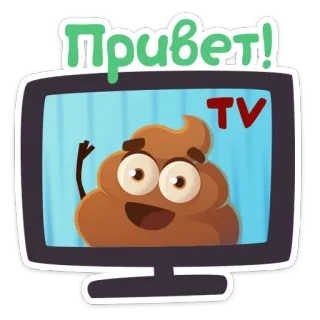 ✋ 1fcf264a Привет! 你好, 便便, 电视, 卡通 telegram sticker