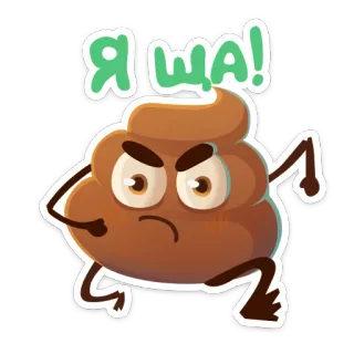 😬 44b8644f Я ЩА! 便便, 表情符号, 生气, 卡通, 棕色, 跑步, 我来！ telegram sticker