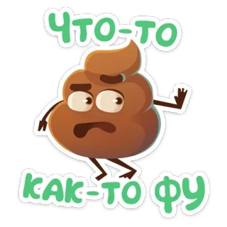 👎 51704237 что-то
как-то фу 便便, 表情符号, 厌恶, 卡通, 棕色 telegram sticker