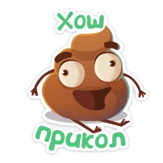 🎃 53450a01 Хоч прикол 便便表情, 表情, 搞笑, 卡通, 漫画 telegram sticker