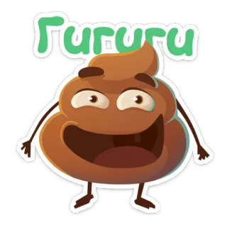 😅 5a72809b Гигуги 便便, 表情符号, 卡通, 搞笑, 贴纸, 棕色 telegram sticker
