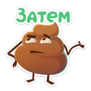 😨 6593008b ЗАТЕМ 便便, 表情符号, 卡通, 角色, 搞笑, 棕色 telegram sticker