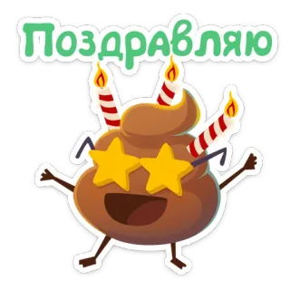 🙌 828a7774 Поздравляю 便便表情, 生日, 派对, 庆祝, 恭喜, 卡通, 贴纸 telegram sticker